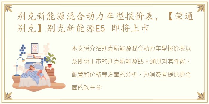 别克新能源混合动力车型报价表，【荣通别克】别克新能源E5 即将上市