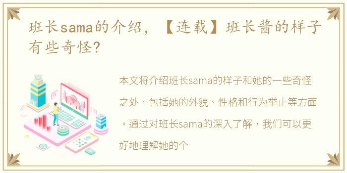 班长sama的介绍，【连载】班长酱的样子有些奇怪?