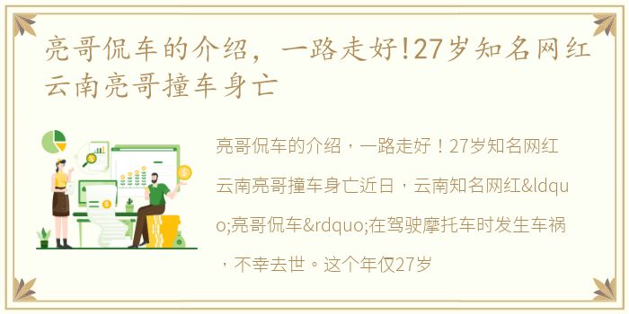 亮哥侃车的介绍，一路走好!27岁知名网红云南亮哥撞车身亡