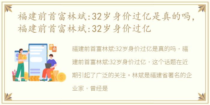 福建前首富林斌:32岁身价过亿是真的吗，福建前首富林斌:32岁身价过亿