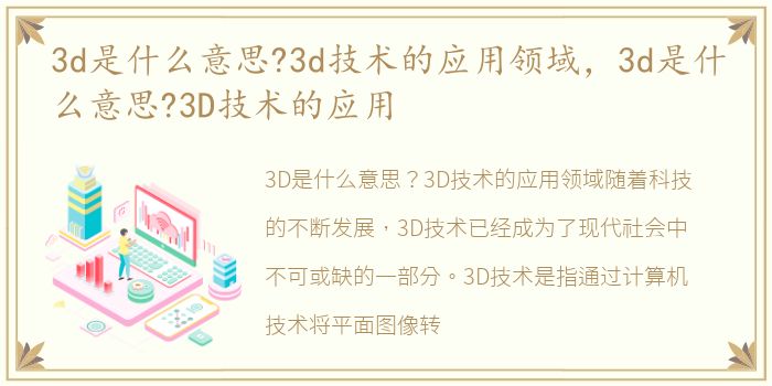 3d是什么意思?3d技术的应用领域，3d是什么意思?3D技术的应用