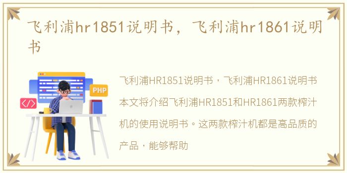 飞利浦hr1851说明书，飞利浦hr1861说明书