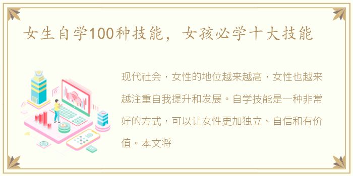 女生自学100种技能，女孩必学十大技能