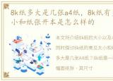 8k纸多大是几张a4纸，8k纸有多大?常见大小和纸张开本是怎么样的