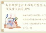 易拉罐信号放大器有用吗安全吗，易拉罐信号放大器有用吗