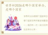 世界杯2026是哪个国家举办，世界杯2026是哪个国家