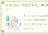 贴片8050引脚图及功能，8050三极管引脚图