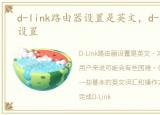 d-link路由器设置是英文，d-link路由器设置