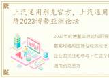 上汽通用别克官方，上汽通用别克品牌助阵2023博鳌亚洲论坛