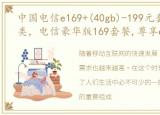 中国电信e169+(40gb)-199元套餐201810b类，电信豪华版169套餐,尊享e9光速版,169元2018版(不清零)