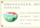 2020机动战士高达新番，2023年4月新番《机动战士高达