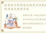 波音软片的用途及使用方法视频，波音软片的用途及使用方法