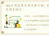 cba全明星赛本周末举行嘛，CBA全明星赛本周末举行