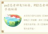 ps2忍者神龟1秘籍，PS2忍者神龟2 官方金手指秘籍