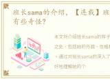 班长sama的介绍，【连载】班长酱的样子有些奇怪?