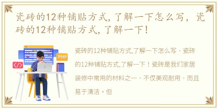 瓷砖的12种铺贴方式,了解一下怎么写，瓷砖的12种铺贴方式,了解一下!