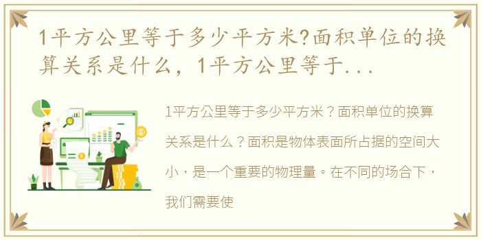 1平方公里等于多少平方米?面积单位的换算关系是什么，1平方公里等于多少平方米?面积单位的换算关系