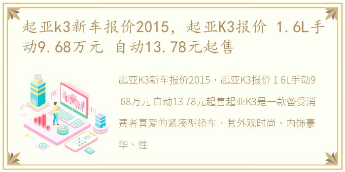 起亚k3新车报价2015，起亚K3报价 1.6L手动9.68万元 自动13.78元起售