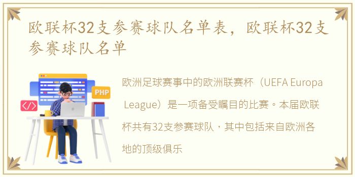 欧联杯32支参赛球队名单表，欧联杯32支参赛球队名单