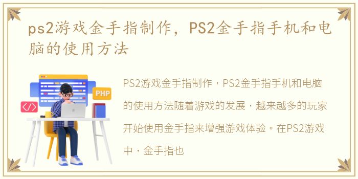 ps2游戏金手指制作，PS2金手指手机和电脑的使用方法