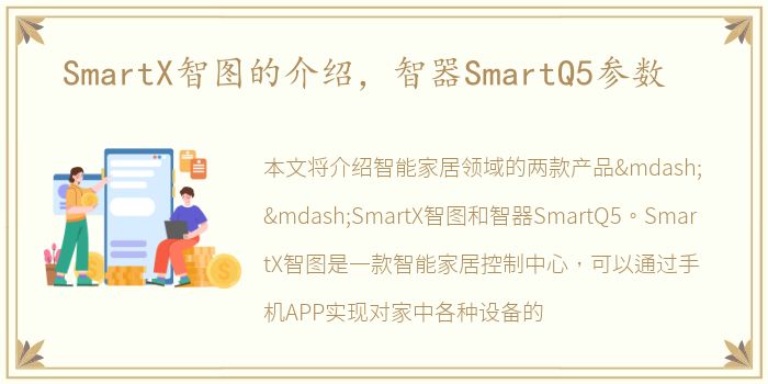 SmartX智图的介绍，智器SmartQ5参数