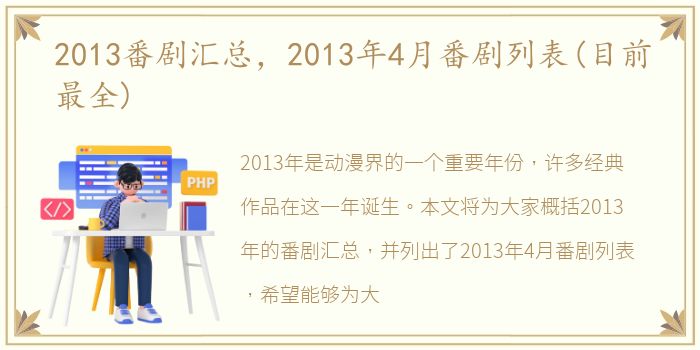 2013番剧汇总，2013年4月番剧列表(目前最全)