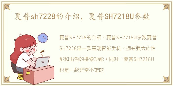 夏普sh7228的介绍，夏普SH7218U参数