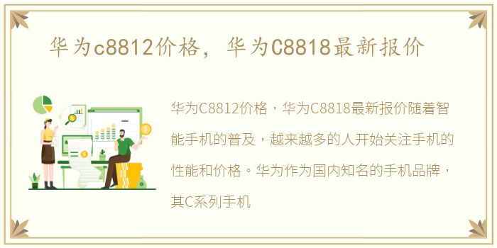 华为c8812价格，华为C8818最新报价