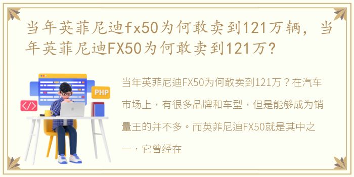 当年英菲尼迪fx50为何敢卖到121万辆，当年英菲尼迪FX50为何敢卖到121万?