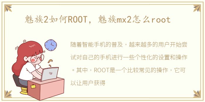 魅族2如何ROOT，魅族mx2怎么root