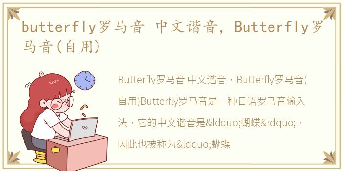 butterfly罗马音 中文谐音，Butterfly罗马音(自用)