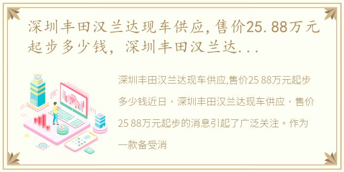 深圳丰田汉兰达现车供应,售价25.88万元起步多少钱，深圳丰田汉兰达现车供应,售价25.88万元起