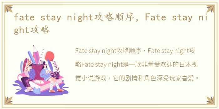 fate stay night攻略顺序，Fate stay night攻略