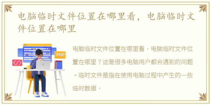 电脑临时文件位置在哪里看，电脑临时文件位置在哪里