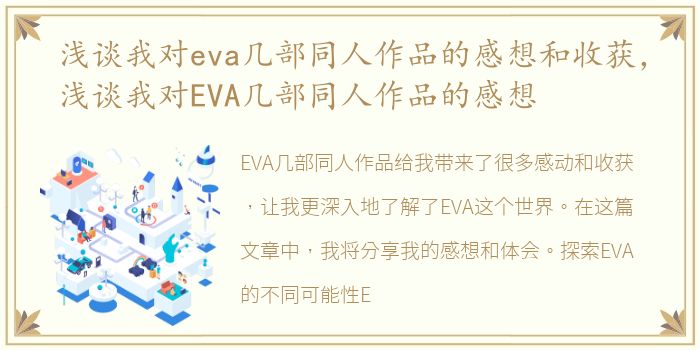 浅谈我对eva几部同人作品的感想和收获，浅谈我对EVA几部同人作品的感想