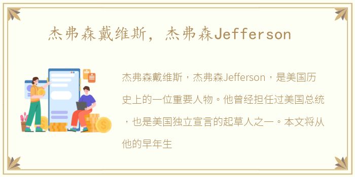 杰弗森戴维斯，杰弗森Jefferson