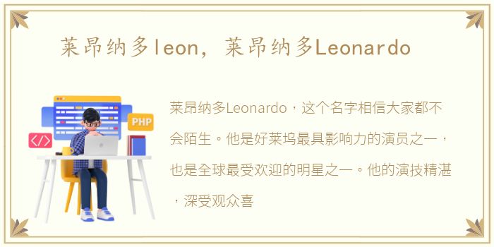 莱昂纳多leon，莱昂纳多Leonardo