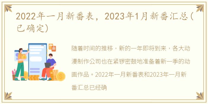 2022年一月新番表，2023年1月新番汇总(已确定)