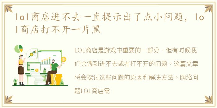 lol商店进不去一直提示出了点小问题，lol商店打不开一片黑