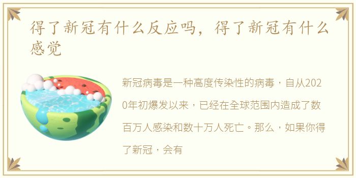 得了新冠有什么反应吗，得了新冠有什么感觉