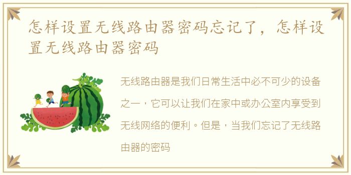 怎样设置无线路由器密码忘记了，怎样设置无线路由器密码