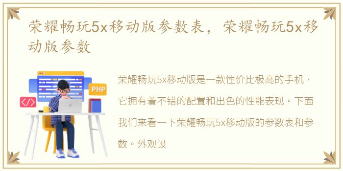 荣耀畅玩5x移动版参数表，荣耀畅玩5x移动版参数