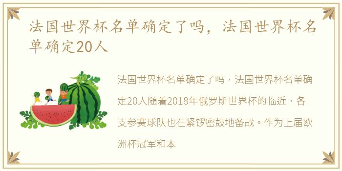 法国世界杯名单确定了吗，法国世界杯名单确定20人