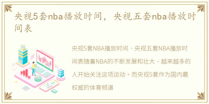 央视5套nba播放时间，央视五套nba播放时间表