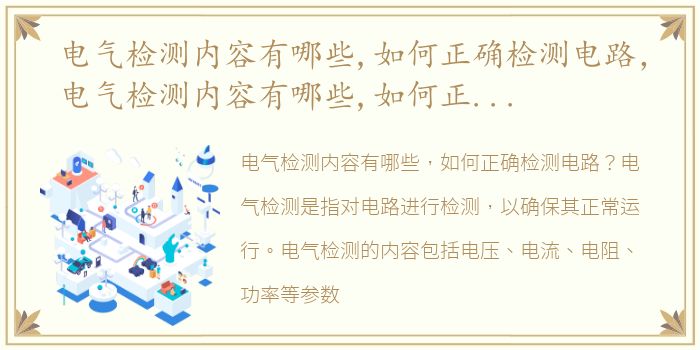 电气检测内容有哪些,如何正确检测电路，电气检测内容有哪些,如何正确检测