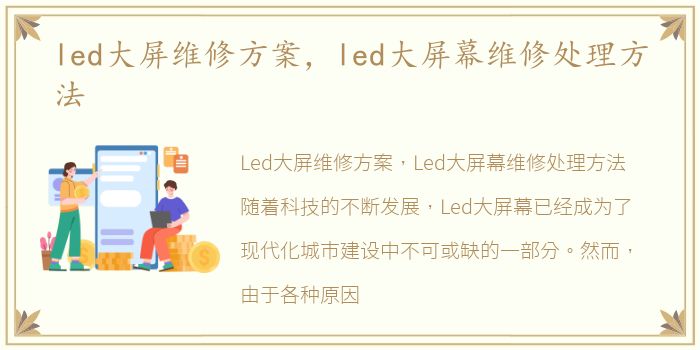 led大屏维修方案，led大屏幕维修处理方法