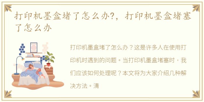 打印机墨盒堵了怎么办?，打印机墨盒堵塞了怎么办