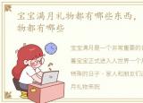 宝宝满月礼物都有哪些东西，宝宝满月礼物都有哪些