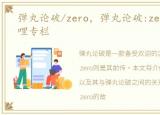 弹丸论破/zero，弹丸论破:zero -哔哩哔哩专栏