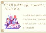 2019款奥迪A1 Sportback帅气亮相,鲜肉时代已经到来